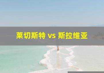 莱切斯特 vs 斯拉维亚